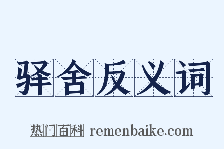 驿舍反义词是什么意思的图片